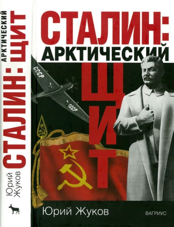 Обложка книги «Сталин: арктический щит»