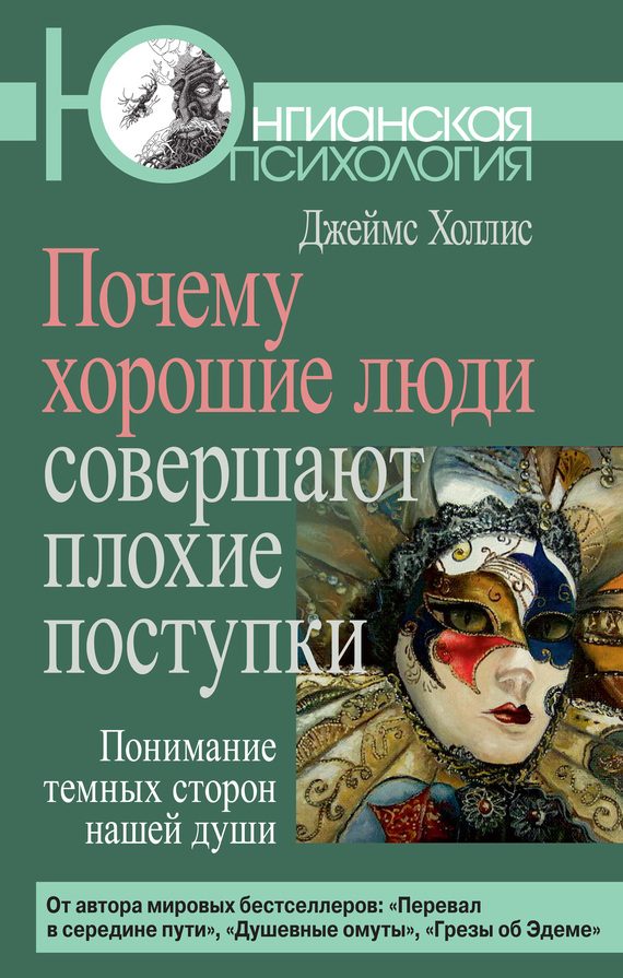 Обложка книги «Почему хорошие люди совершают плохие поступки. Понимание темных сторон нашей души»