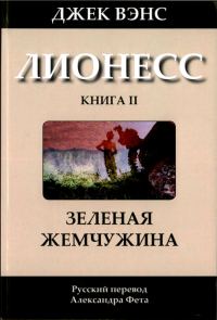 Обложка книги «Лионесс: Зеленая жемчужина»