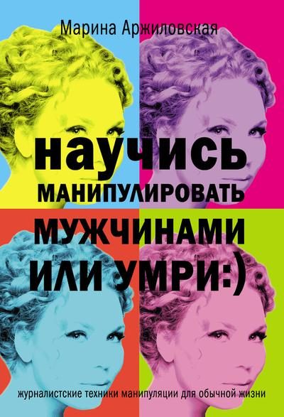 Обложка книги «Научись манипулировать мужчинами или умри»