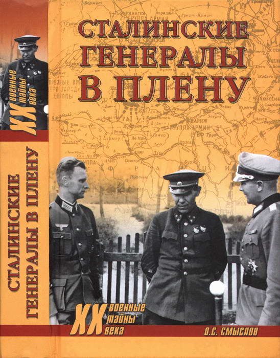 Обложка книги «Сталинские генералы в плену»