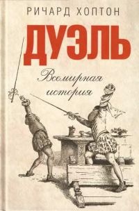 Обложка книги «Дуэль. Всемирная история»