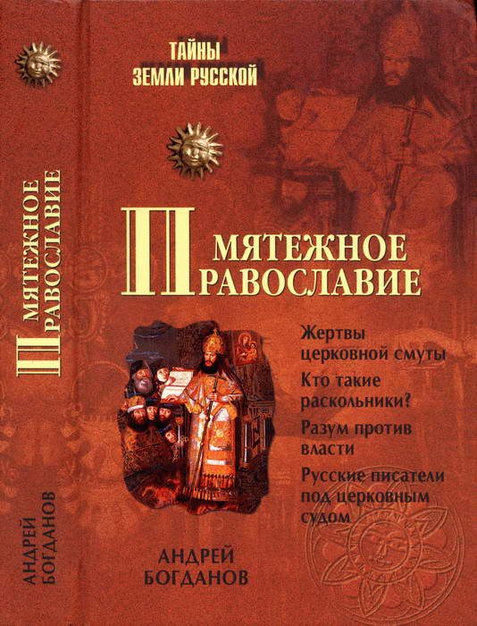 Обложка книги «Мятежное православие»