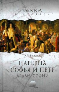 Обложка книги «Царевна Софья и Пётр. Драма Софии»