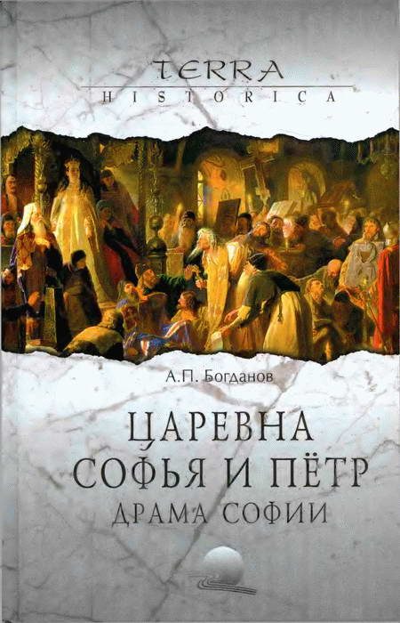 Обложка книги «Царевна Софья и Пётр. Драма Софии»