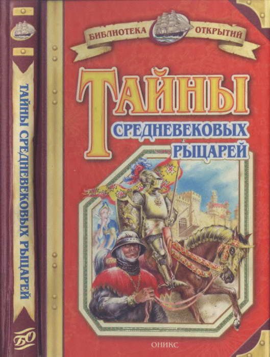 Обложка книги «Тайны средневековых рыцарей»