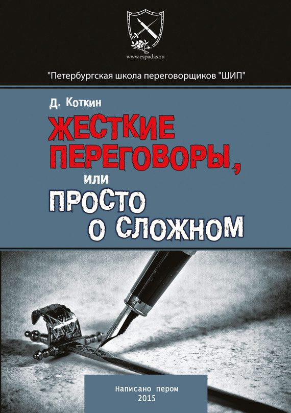 Обложка книги «Жесткие переговоры, или просто о сложном»