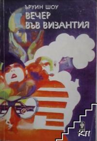 Обложка книги «Вечер във Византия»