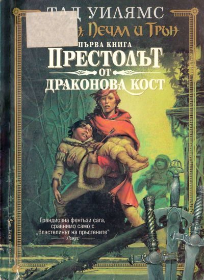 Обложка книги «Престолът от драконова кост»
