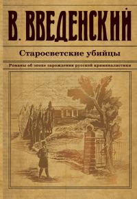 Обложка книги «Старосветские убийцы»