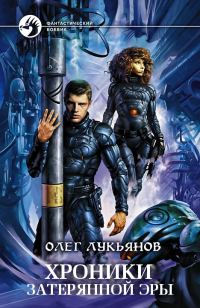 Обложка книги «Хроники затерянной эры (трилогия)»