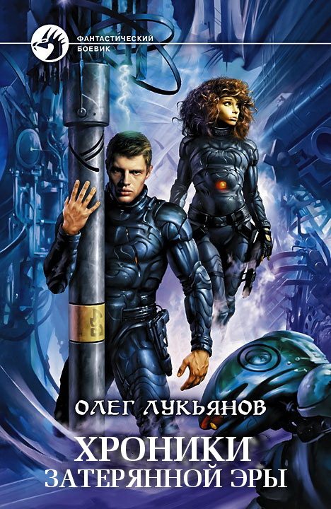 Обложка книги «Хроники затерянной эры (трилогия)»