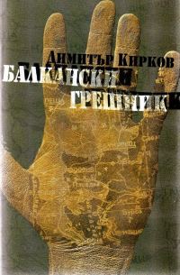 Обложка книги «Балкански грешник (Разказите на един авантюрист)»