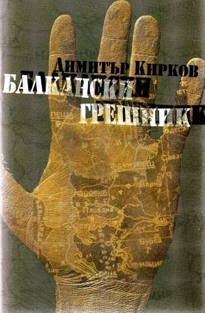 Обложка книги «Балкански грешник (Разказите на един авантюрист)»