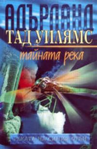 Обложка книги «Реката на синия огън»