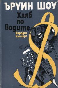 Обложка книги «Хляб по водите»
