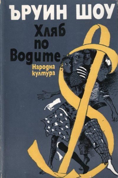 Обложка книги «Хляб по водите»