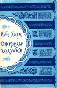 Обложка книги «Ожерелье голубки»