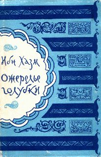 Обложка книги «Ожерелье голубки»