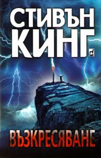 Обложка книги «Възкресяване»