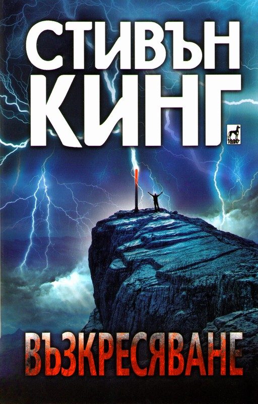 Обложка книги «Възкресяване»