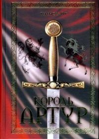 Обложка книги «Король Артур (сборник)»