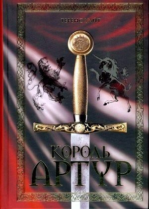 Обложка книги «Король Артур (сборник)»