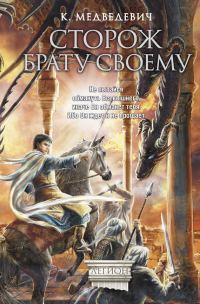 Обложка книги «Сторож брату своему»