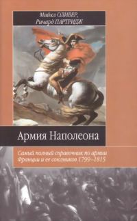 Обложка книги «Армия Наполеона»