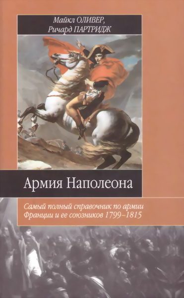 Обложка книги «Армия Наполеона»