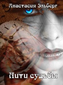 Обложка книги «Нити судьбы»