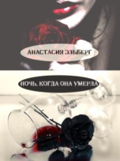 Обложка книги «Ночь, когда она умерла»