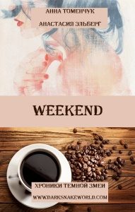 Обложка книги «Weekend»