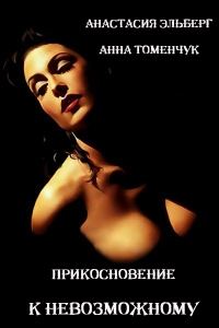 Обложка книги «Прикосновение к невозможному»