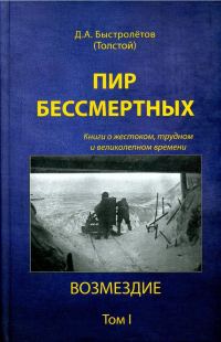 Обложка книги «Пир бессмертных: Книги о жестоком, трудном и великолепном времени. Возмездие. Том 1»