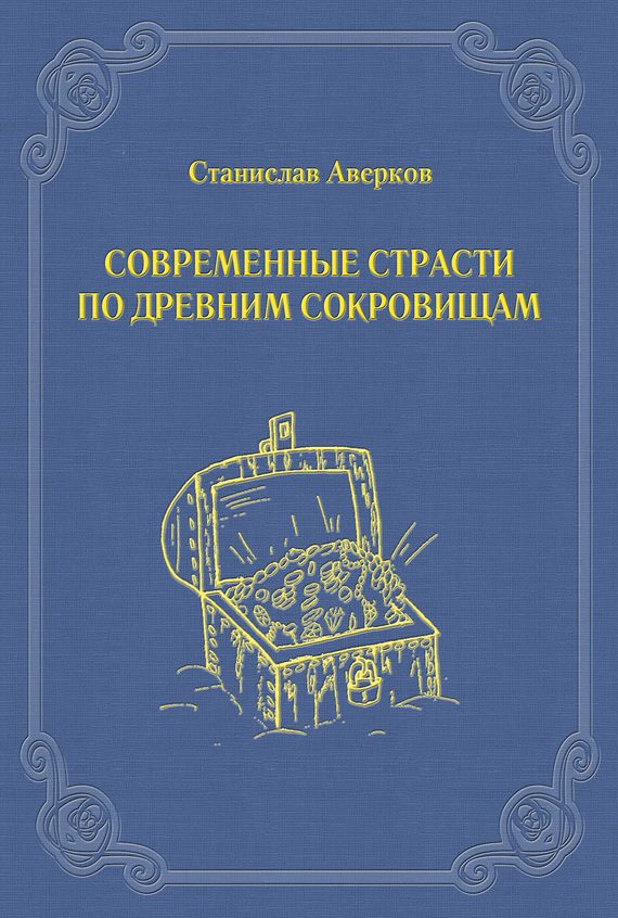 Обложка книги «Современные страсти по древним сокровищам»