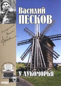 Обложка книги «Том 6. У Лукоморья»
