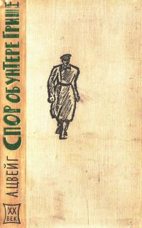 Обложка книги «Спор об унтере Грише»