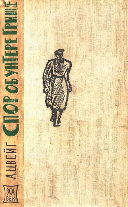 Обложка книги «Спор об унтере Грише»