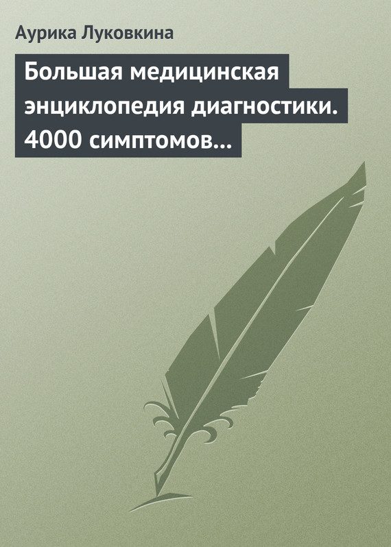 Обложка книги «Большая медицинская энциклопедия диагностики. 4000 симптомов и синдромов»