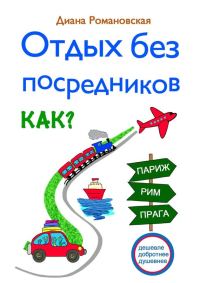Обложка книги «Отдых без посредников»