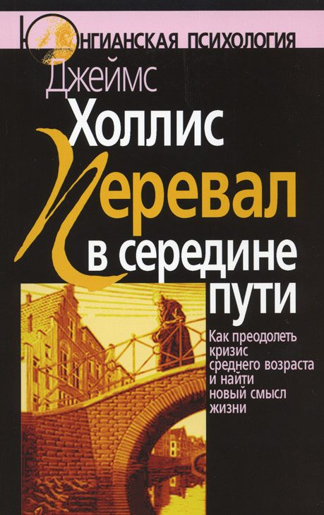 Обложка книги «Перевал в середине пути. Как преодолеть кризис среднего возраста и найти новый смысл жизни»