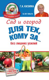 Обложка книги «Сад и огород для тех, кому за… без лишних усилий»