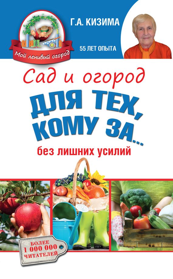 Обложка книги «Сад и огород для тех, кому за… без лишних усилий»