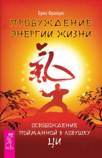 Обложка книги «Пробуждение энергии жизни. Освобождение пойманной в ловушку Ци»