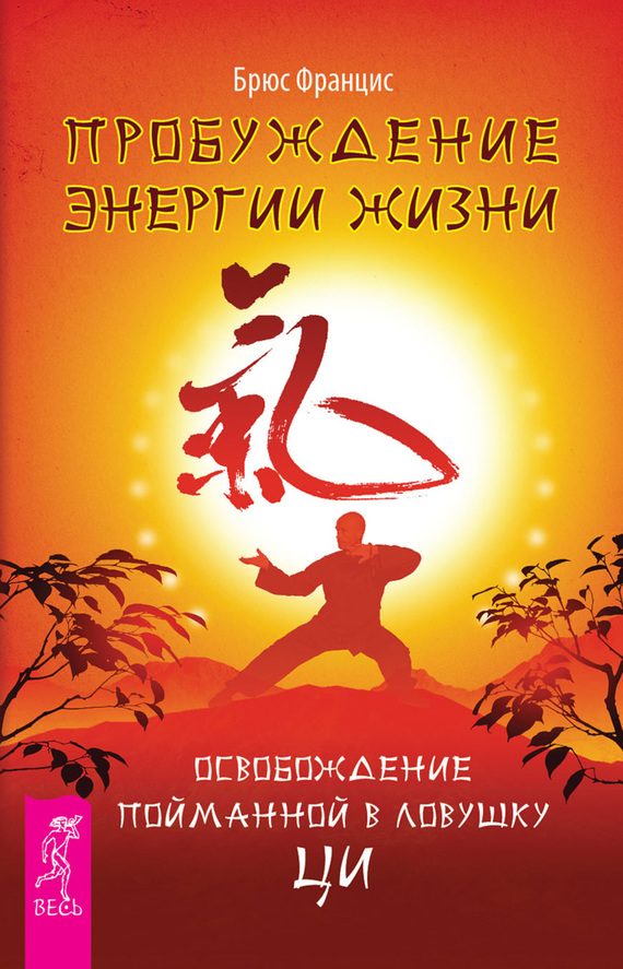Обложка книги «Пробуждение энергии жизни. Освобождение пойманной в ловушку Ци»