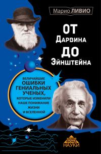 Обложка книги «От Дарвина до Эйнштейна»