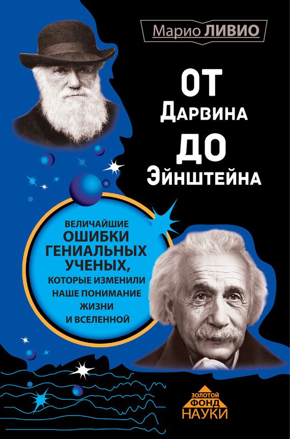 Обложка книги «От Дарвина до Эйнштейна»