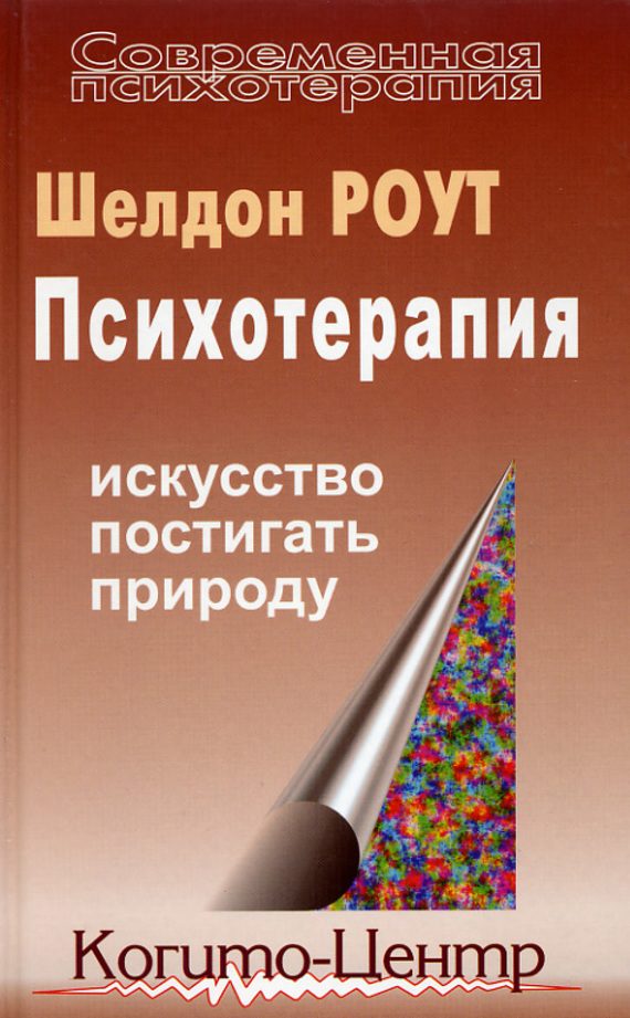 Обложка книги «Психотерапия. Искусство постигать природу»