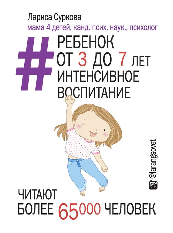 Обложка книги «Ребенок от 3 до 7 лет: интенсивное воспитание»